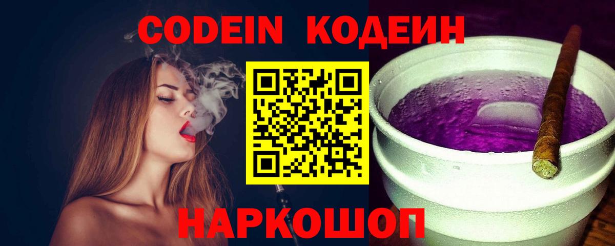 как найти закладки  Кодеиновый сироп Lean напиток Lean (лин)  Ступино  Вход с VPN  Кодеин Purple Drank 